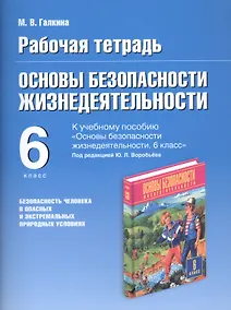 Купить Основы безопасности жизнедеятельности. Безопасность человека в опасных и экстремальных условиях. 6 класс. Рабочая тетрадь к учебному пособию "Основы безопасности жизнедеятельности" под редакцией Ю.Л. Воробьева — Фото №1