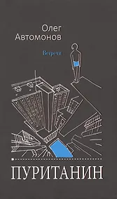 Купить Пуританин — Фото №1