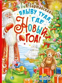 Купить Плыву туда, где Новый год! — Фото №1