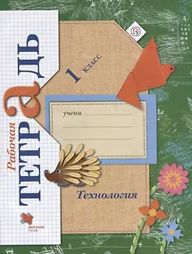Купить Технология. 1 класс. Рабочая тетрадь — Фото №1