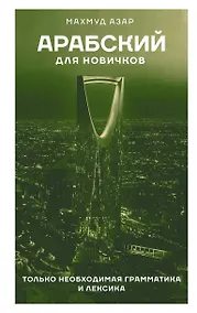 Купить Арабский для новичков — Фото №1