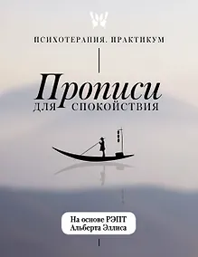Купить Прописи для спокойствия. На основе РЭПТ Альберта Эллиса — Фото №1
