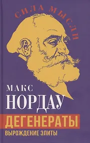 Купить Дегенераты. Вырождение элиты — Фото №1