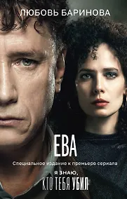 Купить Ева. Я знаю, кто тебя убил — Фото №1
