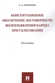 Купить Конституционное обеспечение достоверности волеизъявления народа при голосовании. Монография — Фото №1