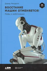 Купить Восстание машин отменяется! Мифы о роботизации — Фото №1