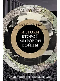 Купить Истоки Второй мировой войны — Фото №1