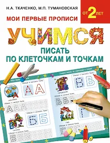 Купить Букварь.Раннее обучение.Учимся писать по клеточкам и точкам(МоиПервыеПрописи.) — Фото №1