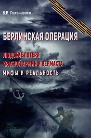 Купить Берлинская операция. Людские потери Красной армии и вермахта. Мифы и реальность — Фото №1