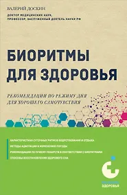 Купить Биоритмы для здоровья. Рекомендации по режиму для хорошего самочувствия — Фото №1