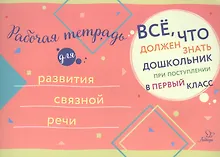 Купить Рабочая тетрадь для развития связной речи — Фото №1