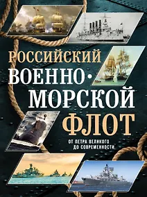 Купить Российский военно-морской флот. От Петра Великого до современности — Фото №1