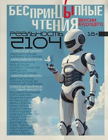 Купить БеспринцЫпные чтения. Версии будущего. Реальность 2104 — Фото №1