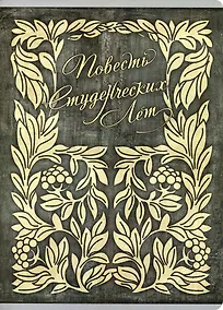Купить Тетрадь в клетку Listoff, "Повесть студенческих лет", А4, 96 листов — Фото №1