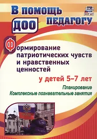 Купить Формирование патриотических чувств и нравственных ценностей у детей 5-7 лет. Планирование. Комплексные познавательные занятия — Фото №1