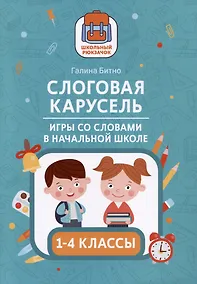 Купить Слоговая карусель: игры со словами в начальной школе. 1-4 классы — Фото №1
