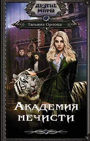 Купить Академия нечисти — Фото №1