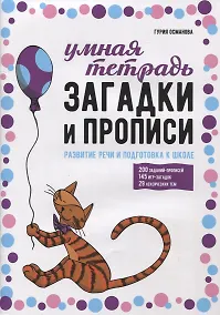 Купить Загадки и прописи. Развитие речи и подготовка к школе — Фото №1