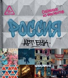 Купить Артбук Россия. Собранное из фрагментов — Фото №1