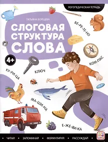 Купить Логопедические тетради. Слоговая структура слова: рабочая тетрадь — Фото №1