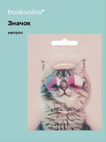 Купить Значок "Кот в очках" (фотопринт) (металл) (56 мм) Bookvalno — Фото №1