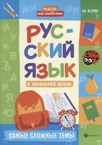Купить Русский язык в начальной школе: самые сложные темы — Фото №1