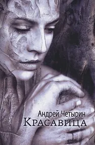 Купить Красавица. Сборник стихов — Фото №1