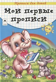 Купить Мои первые прописи. Прописи для детей — Фото №1