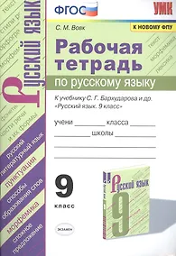 Купить Рабочая тетрадь по русскому языку. 9 класс. К учебнику С.Г. Бархударова и др. "Русский язык. 9 класс" — Фото №1