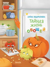 Купить Тайная жизнь овощей — Фото №1
