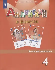 Купить Быкова. Английский язык. Книга для родителей. 4 класс — Фото №1