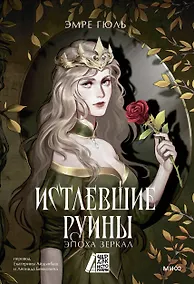 Купить Истлевшие руины. Эпоха зеркал — Фото №1