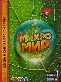 Купить Энциклопедия в дополненной реальности Микромир — Фото №1