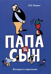 Купить Папа и сын. Истории в картинках — Фото №1