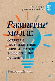 Купить Развитие мозга: создавай нестандартные идеи и находи эффективные решения — Фото №1