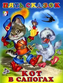 Купить Кот в сапогах (илл. Приходкина) (Пять сказок) — Фото №1