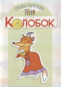 Купить Сказки-раскраски. Колобок — Фото №1