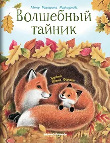 Купить Волшебный тайник — Фото №1