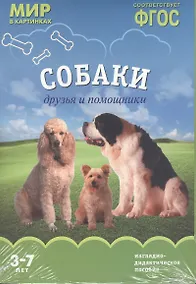 Купить ФГОС Мир в картинках. Собаки. Друзья и помощники — Фото №1