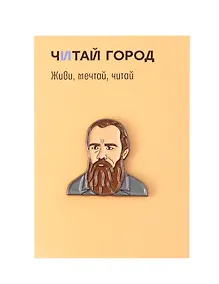 Купить Значок металлический Достоевский (Дос1) — Фото №1