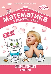 Купить Математика в детском саду. Сценарии занятий c детьми 3-4 лет. ФГОС — Фото №1