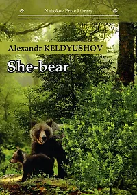 Купить She-bear: на англ.яз — Фото №1