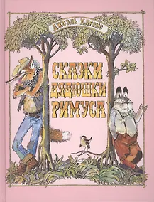 Купить Сказки дядюшки Римуса — Фото №1