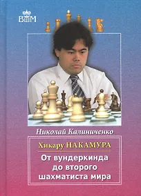Купить Хикару Накамура.От вундеркинда до второго шахматиста мира — Фото №1
