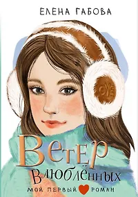 Купить Ветер влюбленных — Фото №1