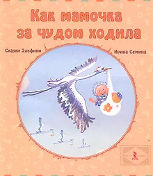 Купить Как мамочка за чудом ходила — Фото №1