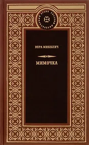 Купить Мимочка — Фото №1