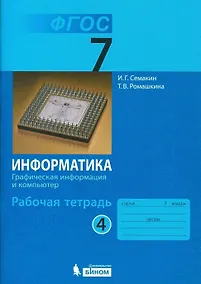 Купить Информатика. 7 класс. Рабочая тетрадь. В 5-ти частях. Часть 4 — Фото №1