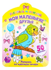 Купить Мои маленькие друзья. Раскрась по цветным точкам — Фото №1