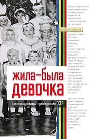 Купить Жила-была девочка. Повесть о детстве, прошедшем в СССР — Фото №1